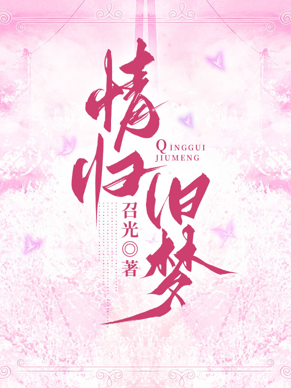 情归旧梦