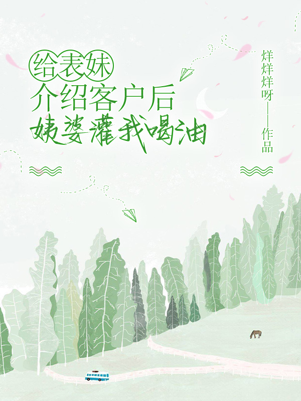 给表妹介绍客户后，姨婆灌我喝下整桶花生油