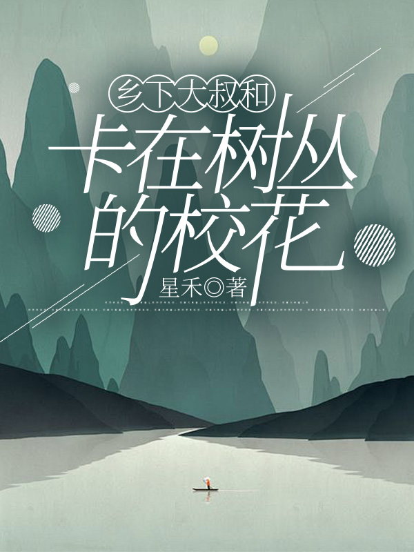 乡下大叔和卡在树丛的校花