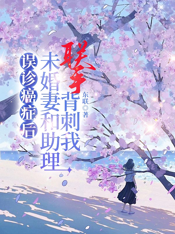 误诊癌症后，未婚妻和助理联手背刺我