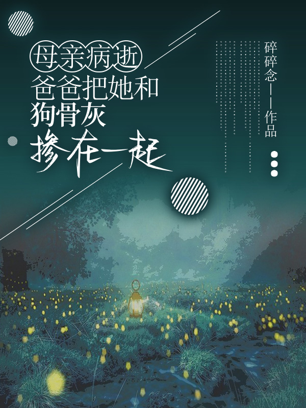 母亲病逝，爸爸把她和狗骨灰掺在一起