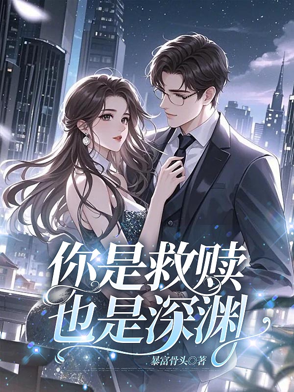 你是救赎，也是深渊