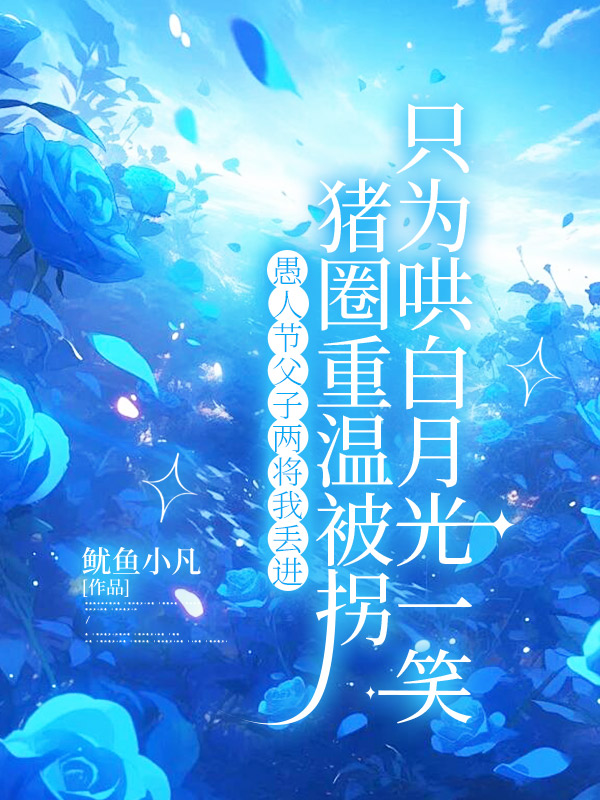 愚人节父子两将我丢进猪圈重温被拐，只为哄白月光一笑
