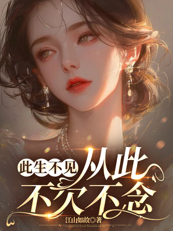 此生不见，从此不欠不念