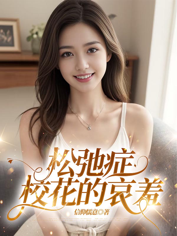 松弛症校花的哀羞