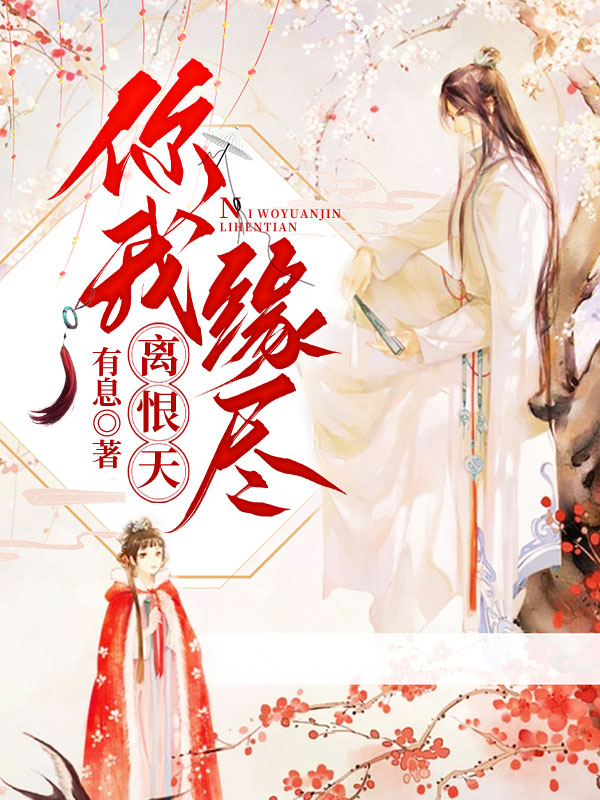 你我缘尽离恨天