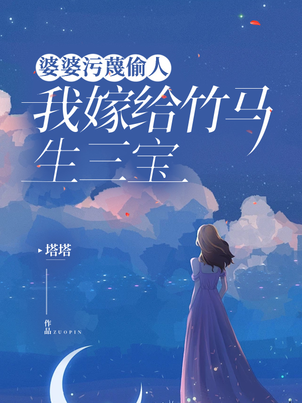 婆婆污蔑偷人，我嫁给竹马生三宝