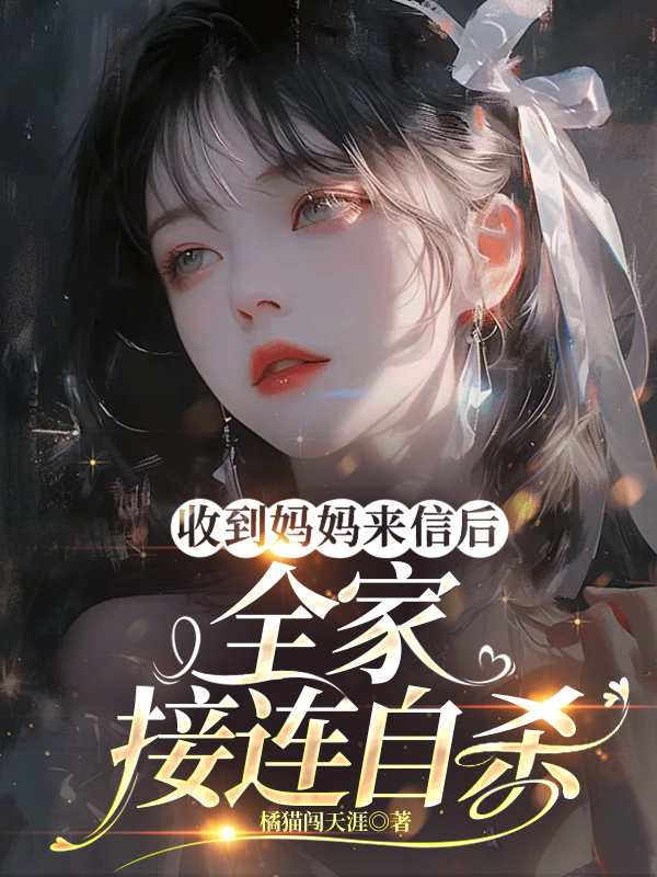 收到妈妈来信后，全家接连自杀