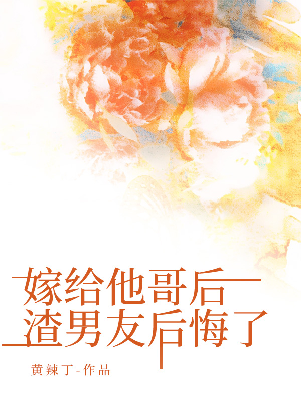 嫁给他哥后，渣男友后悔了