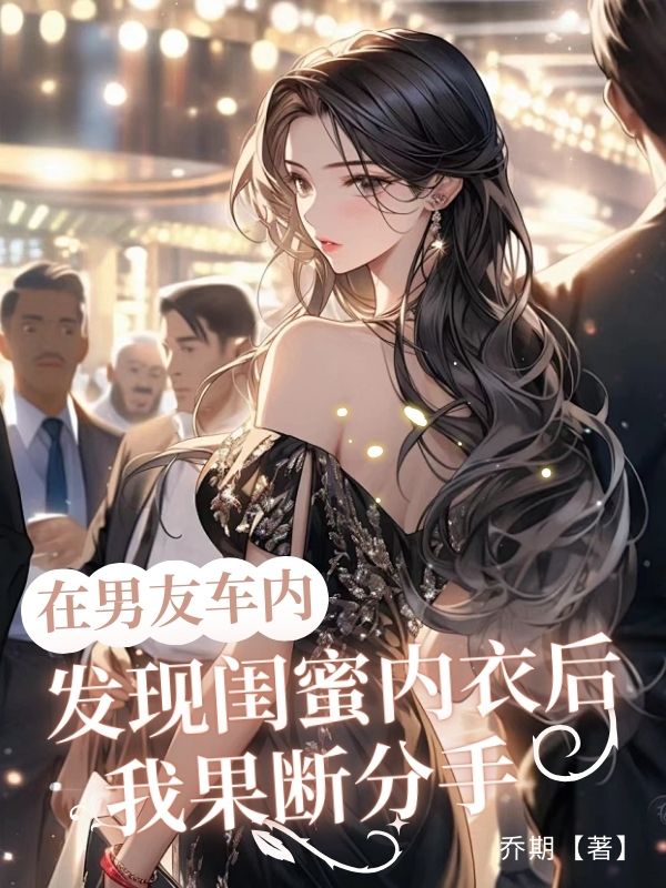 在男友车内发现闺蜜内衣后，我果断分手