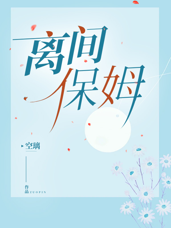 离间保姆