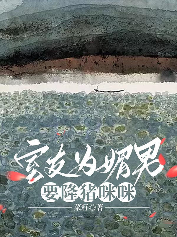 室友为媚男要隆猪咪咪