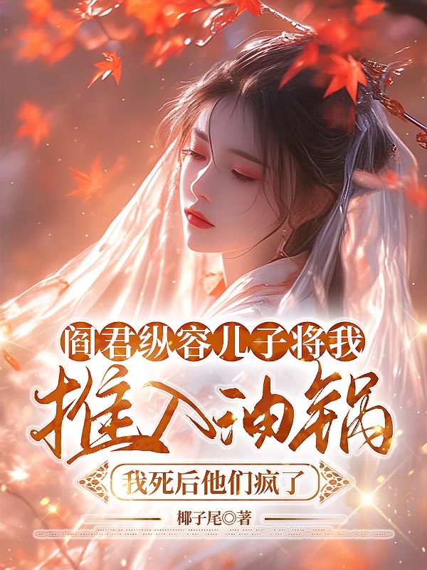 阎君纵容儿子将我推入油锅，我死后他们疯了