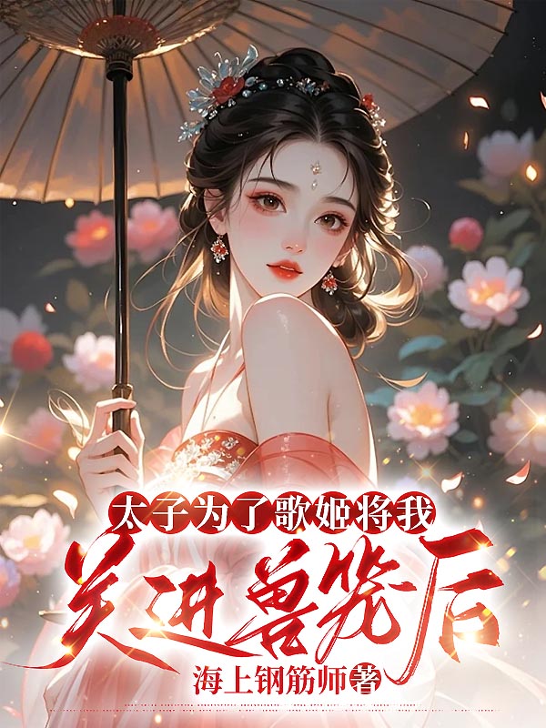 太子为了歌姬将我关进兽笼后