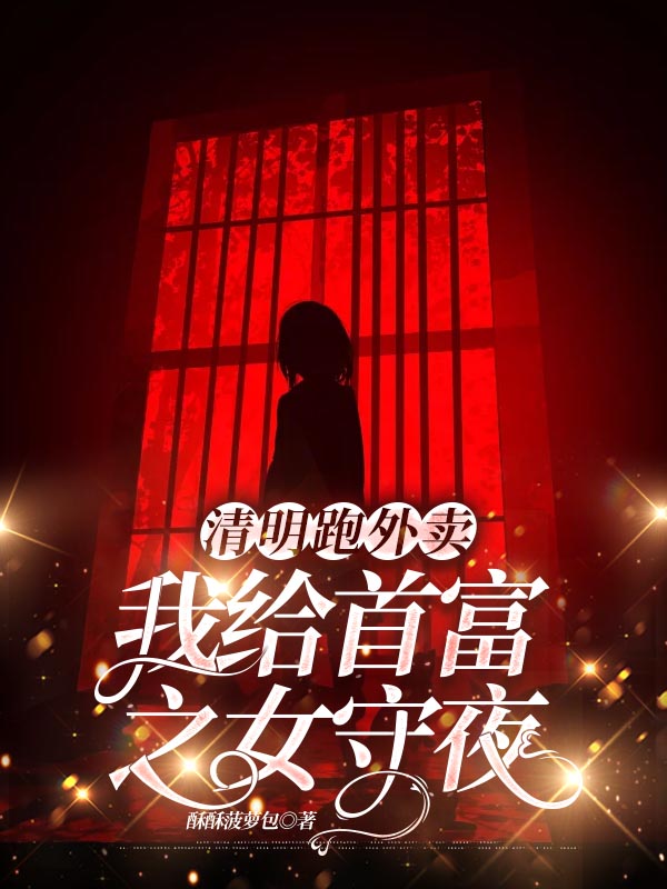 清明跑外卖，我给首富之女守夜