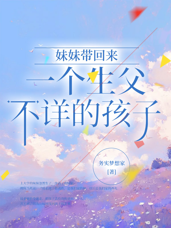 妹妹带回来一个生父不详的孩子
