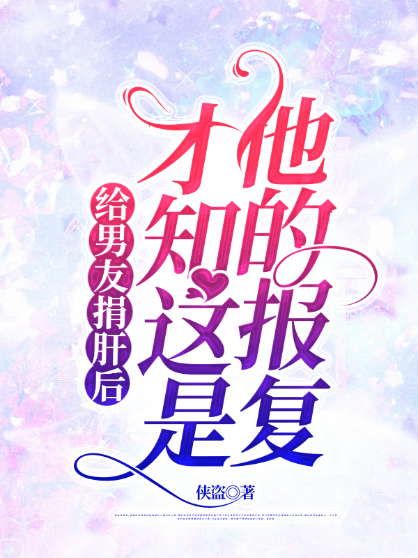 给男友捐肝后，才知这是他的报复