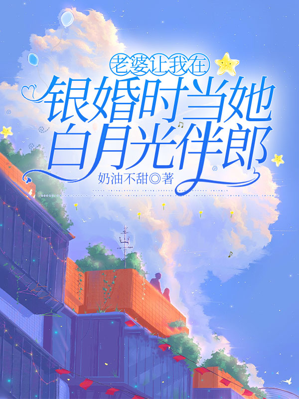 老婆让我在银婚时当她白月光伴郎