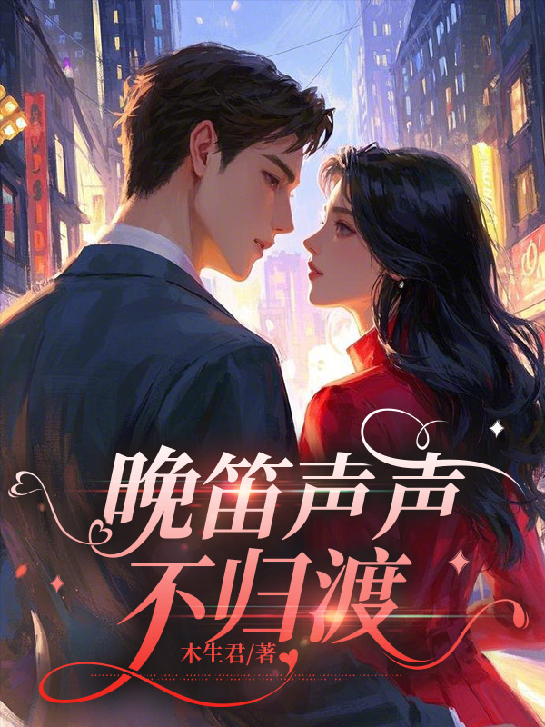 晚笛声声不归渡