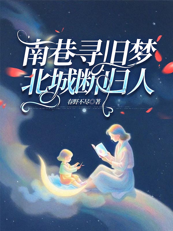南巷寻旧梦，北城断归人