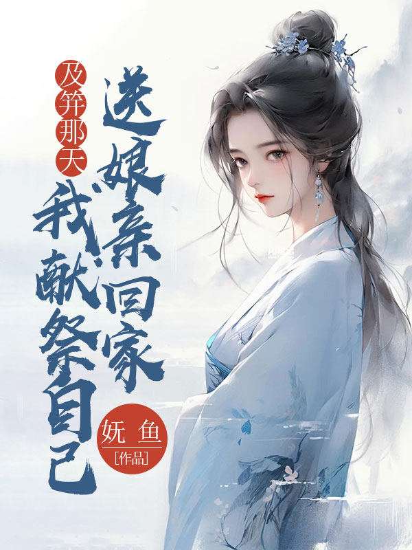 及笄那天，我献祭自己送娘亲回家