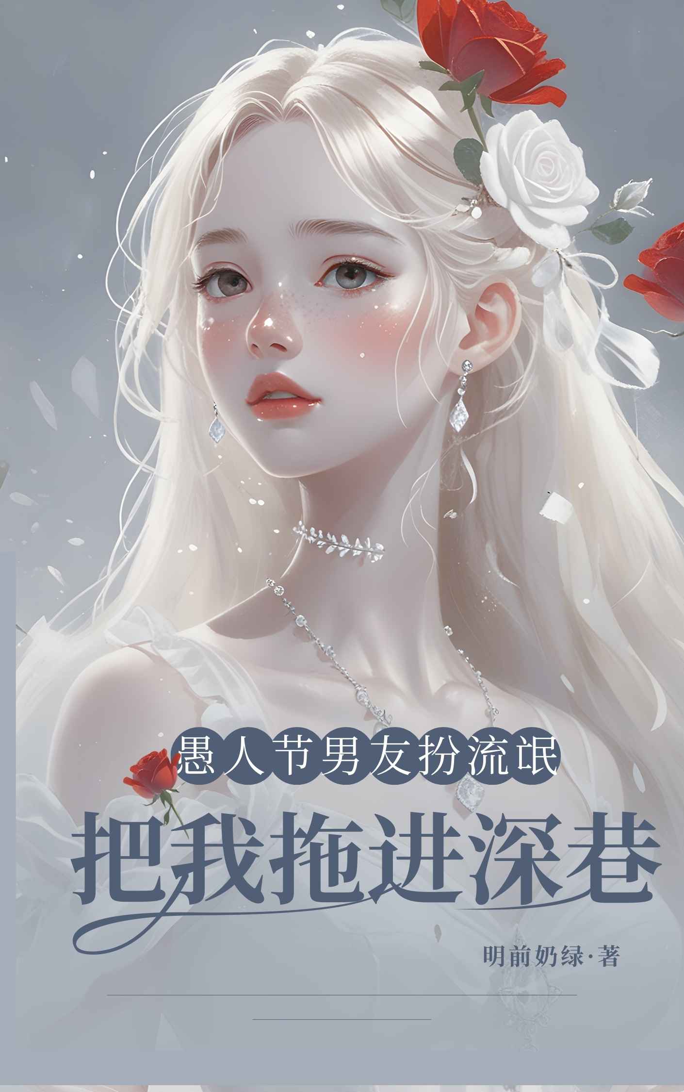 愚人节，男友扮流氓把我拖进深巷