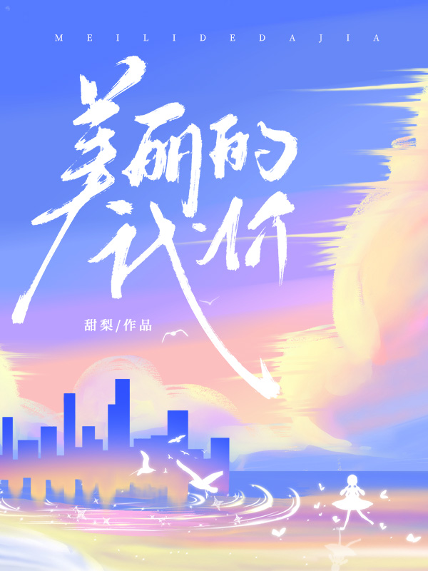 美丽的代价