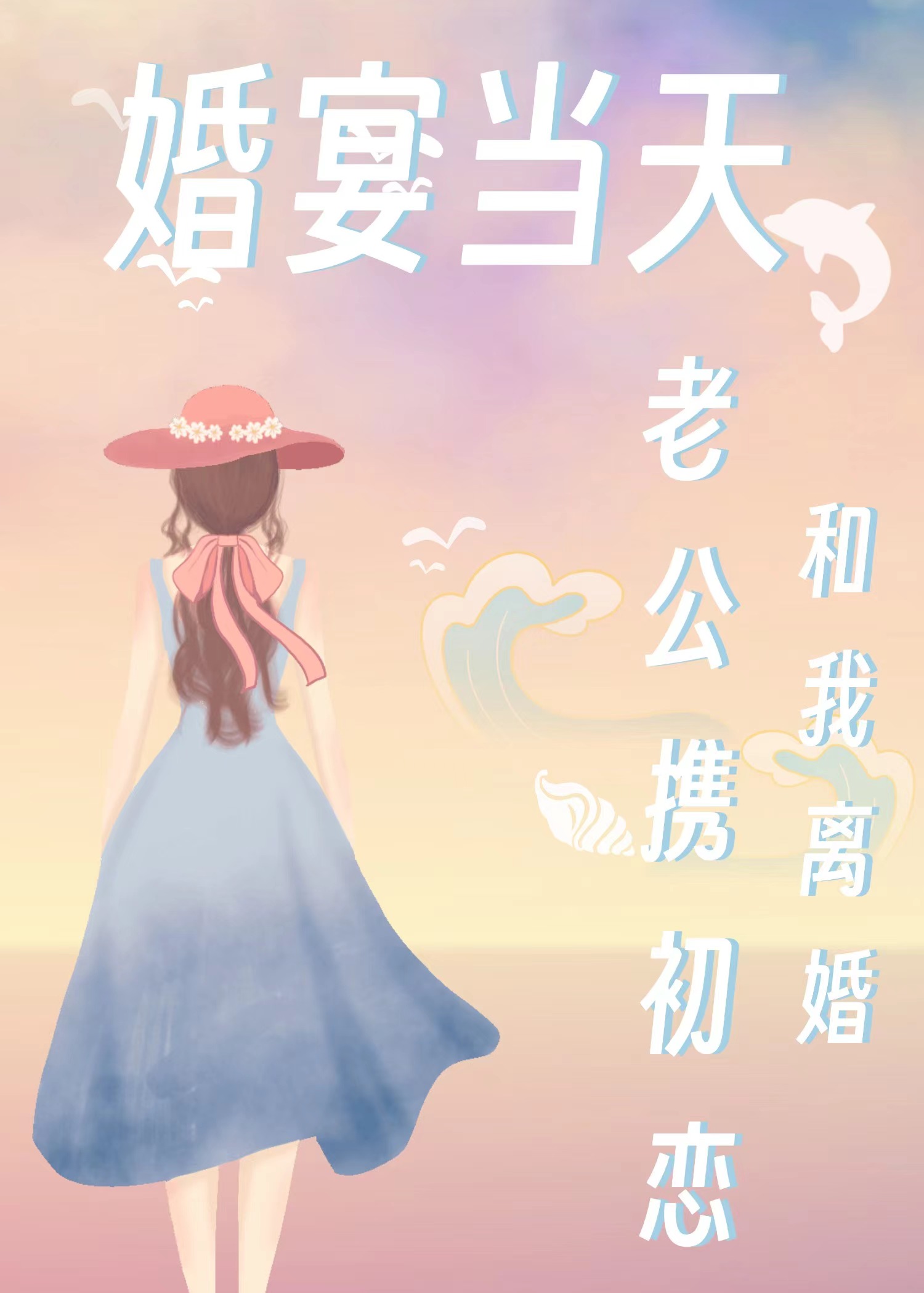 婚宴当天，老公携初恋和我离婚