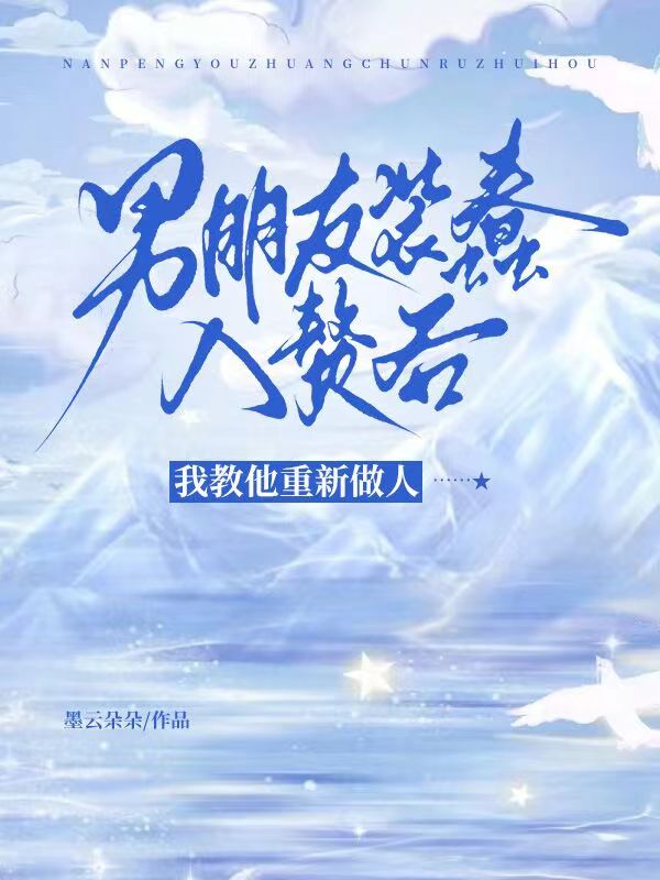 男朋友装蠢入赘后，我教他重新做人