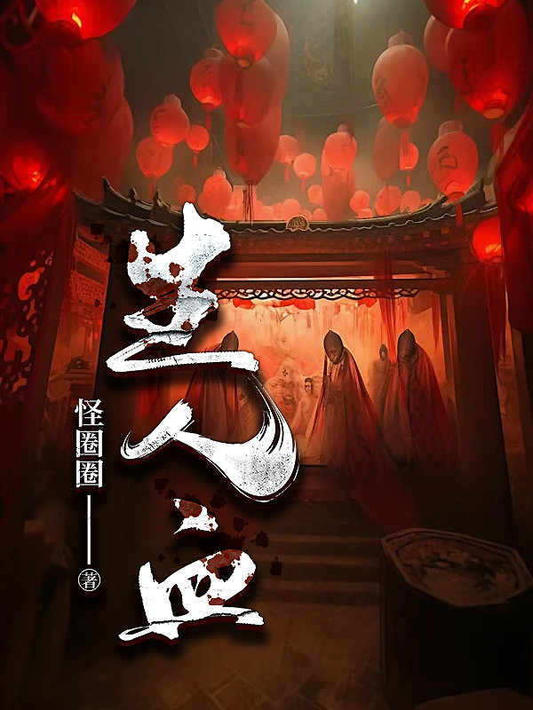 生人血