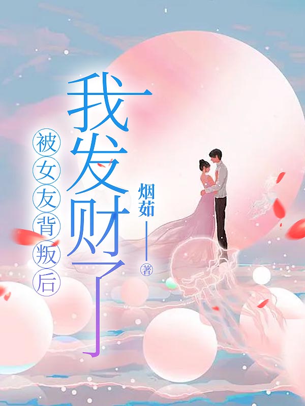 被女友背叛后，我发财了