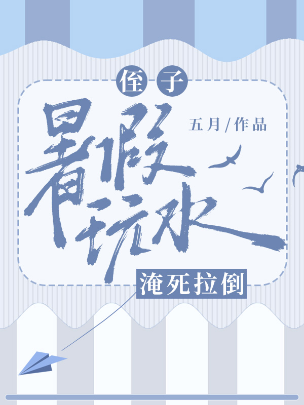 侄子暑假玩水，淹死拉倒