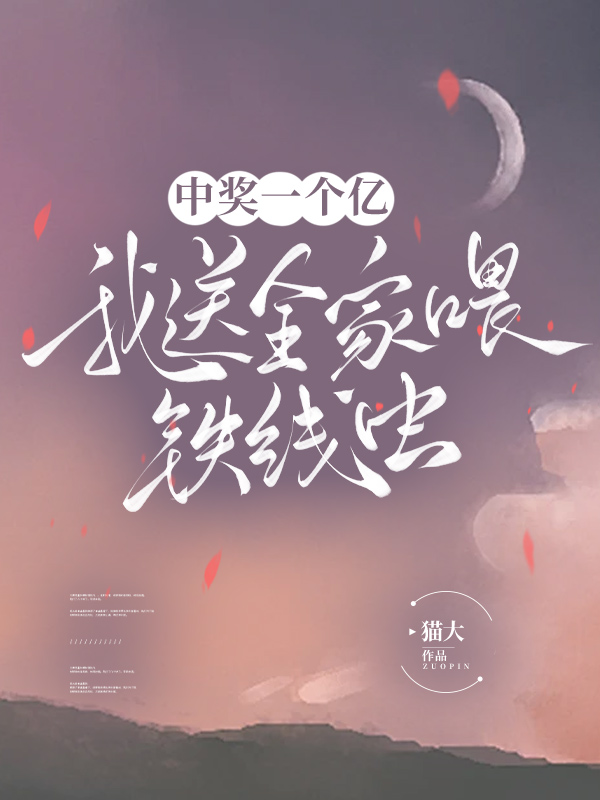 中奖一个亿，我送全家喂铁线虫