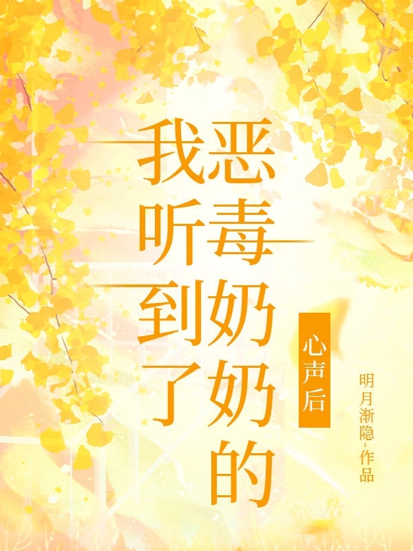 我听到了恶毒奶奶的心声后