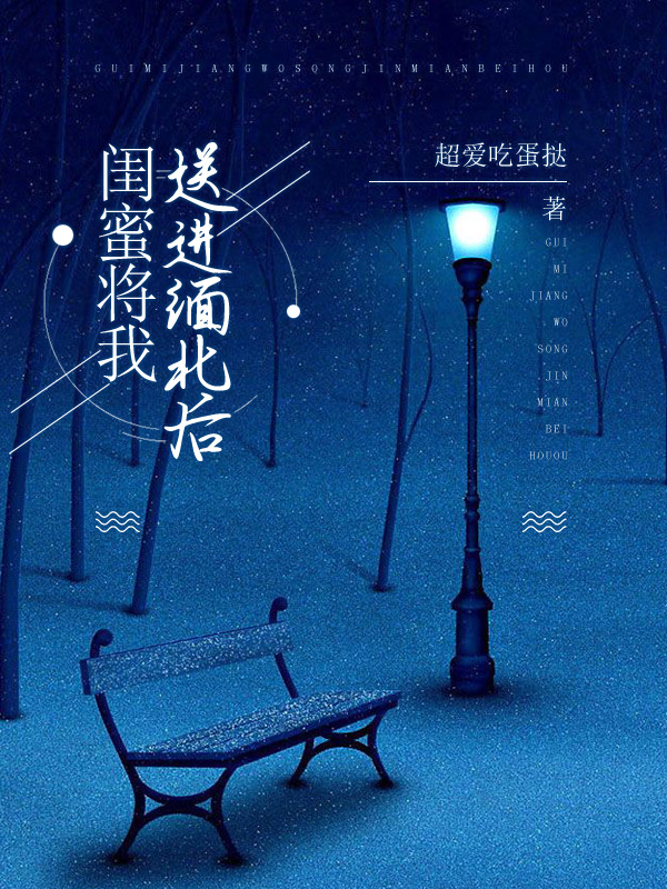闺蜜将我送进缅北后