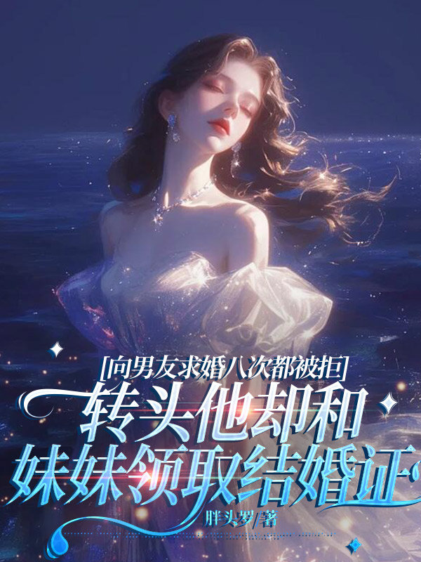 向男友求婚八次都被拒，转头他却和妹妹领取结婚证