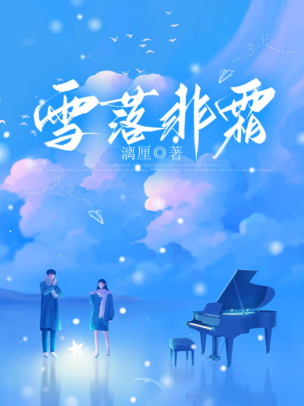 雪落非霜