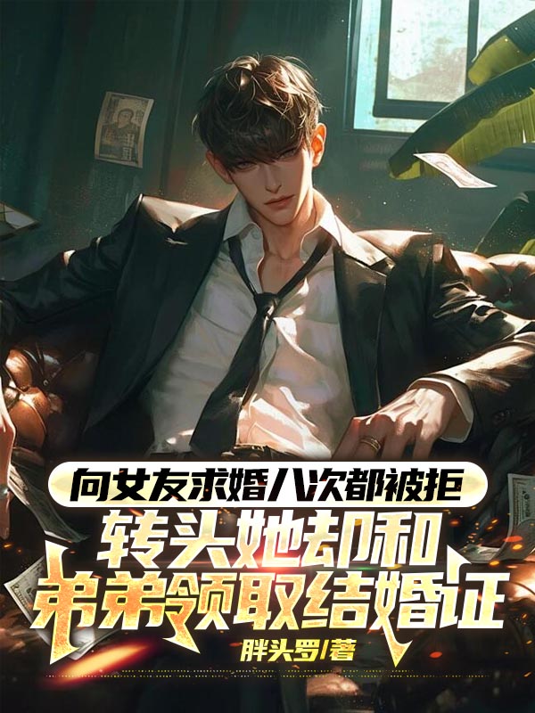向女友求婚八次都被拒，转头她却和弟弟领取结婚证