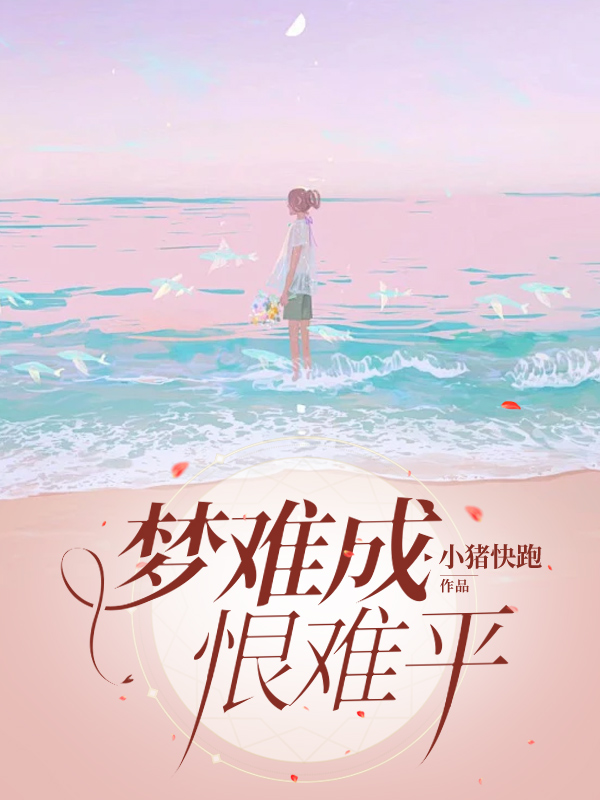 梦难成，恨难平