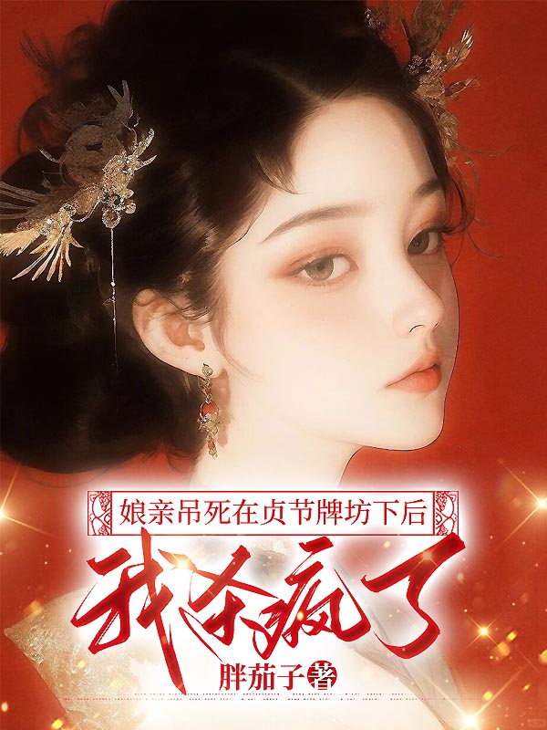 娘亲吊死在贞节牌坊下后，我杀疯了