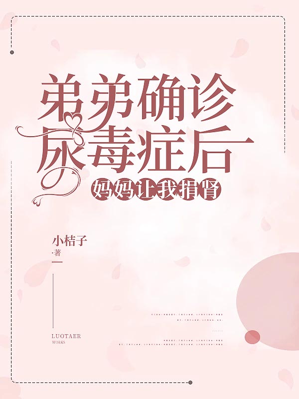 弟弟确诊尿毒症后，妈妈让我捐肾
