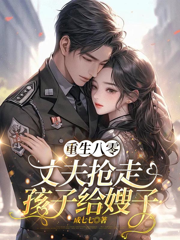 重生八零，丈夫抢走孩子给嫂子