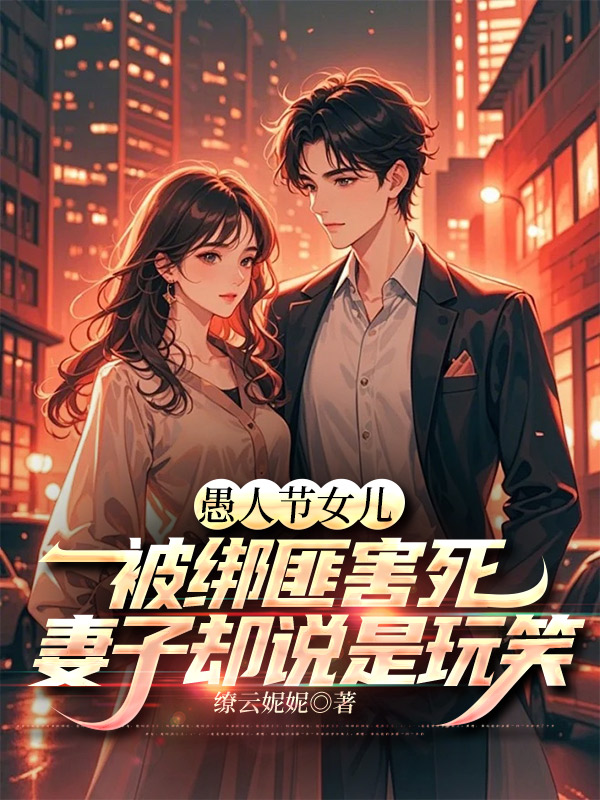 愚人节女儿被绑匪害死，妻子却说是玩笑