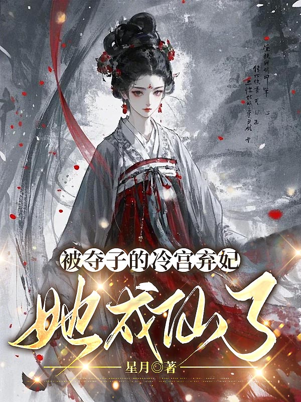 被夺子的冷宫弃妃她成仙了