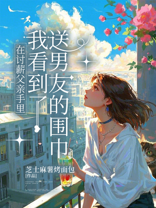 在讨薪父亲手里，我看到了送男友的围巾