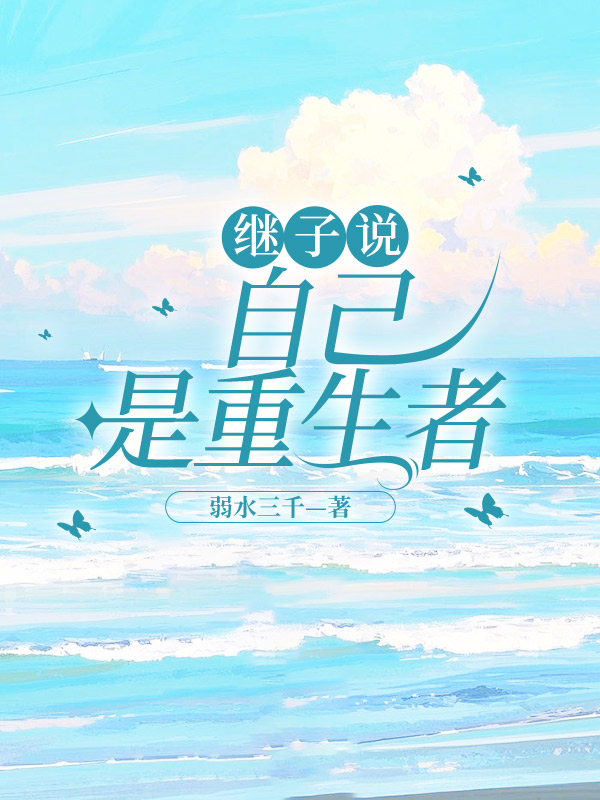 继子说自己是重生者