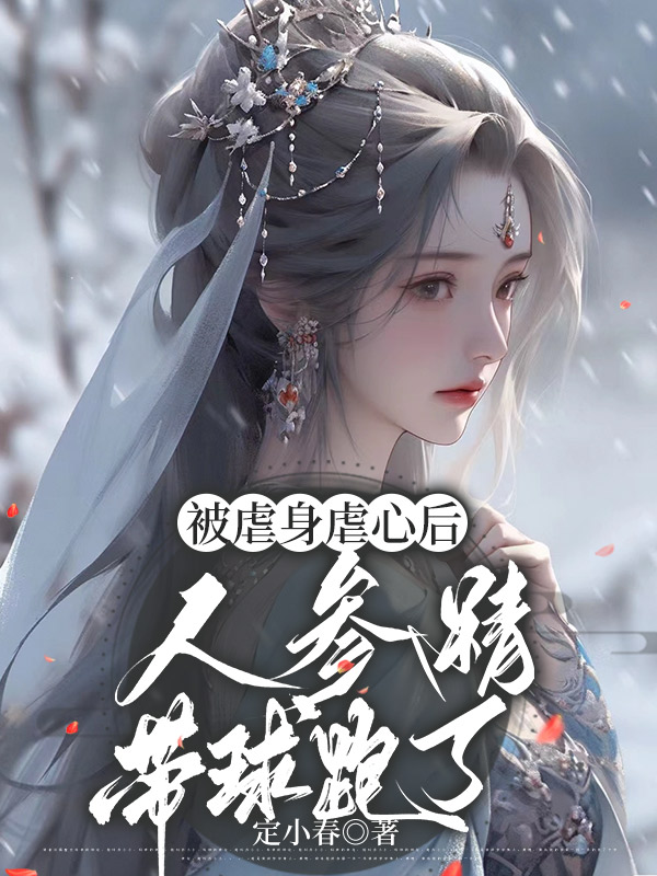 被虐身虐心后，人参精带球跑了