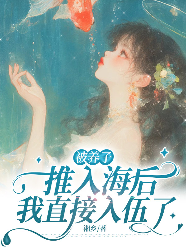被养子推入海后，我直接入伍了