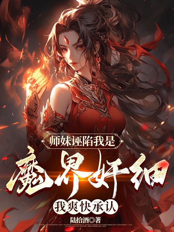 师妹诬陷我是魔界奸细，我爽快承认