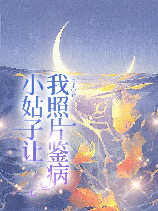 小姑子让我照片鉴病